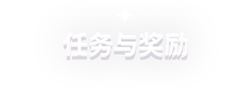任务与奖励