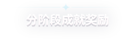 分阶段成就奖励