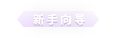 新手向导
