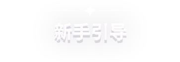 新手引导